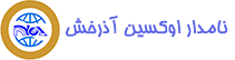 سایت شرکت نامدار اوکسین آذرخش-| صادرات و واردات کالاهای مجاز بازرگانی